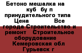 Бетоно-мешалка на 0.3 куб. бу.п принудительного типа › Цена ­ 35 000 - Все города Строительство и ремонт » Строительное оборудование   . Кемеровская обл.,Гурьевск г.